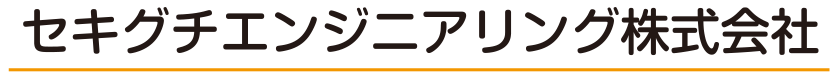 セキグチエンジニアリング株式会社