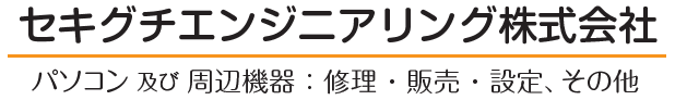 セキグチエンジニアリング株式会社